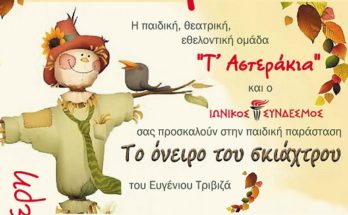 Η παιδική θεατρική εθελοντική ομάδα «Τ’ ΑΣΤΕΡΑΚΙΑ» και ο Ιωνικός Σύνδεσμος σας προσκαλούν στην παιδική παράσταση «Το όνειρο του Σκιάχτρου», του Ευγένιου Τριβιζά