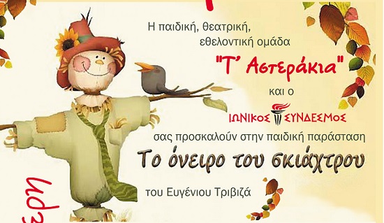 Η παιδική θεατρική εθελοντική ομάδα  «Τ’ ΑΣΤΕΡΑΚΙΑ» και ο Ιωνικός Σύνδεσμος σας προσκαλούν στην παιδική παράσταση  «Το όνειρο του Σκιάχτρου», του Ευγένιου Τριβιζά