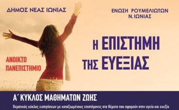 Στις 5/2 η έναρξη των μαθημάτων Ανοιχτού Πανεπιστήμιου Νέας Ιωνίας