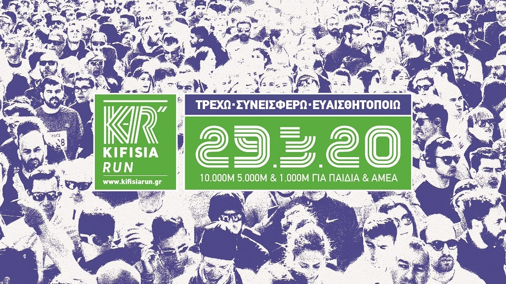 Kifisia Run Κυριακή 29 Μαρτίου 2020