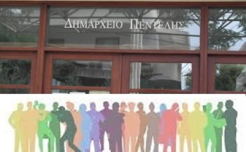 Πρόσκληση εκδήλωσης ενδιαφέροντος για συμμετοχή στη Δημοτική Επιτροπή Διαβούλευσης