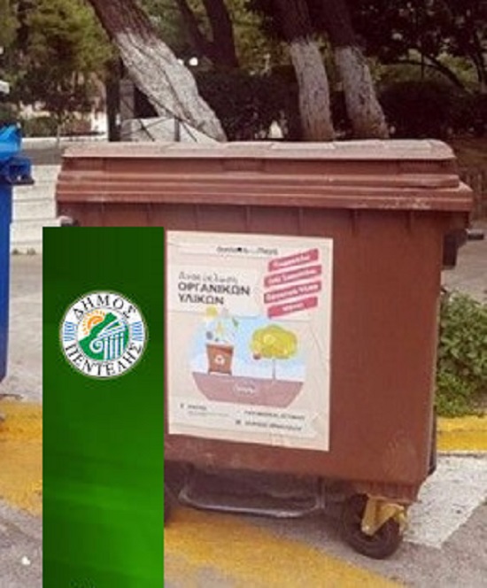 Δήμο Πεντέλης:  Νέος εξοπλισμός για τη διαχείριση των βιοαποβλήτων, μέσω του ΕΣΠΑ.