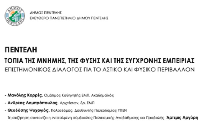 Εναρκτήρια εκδήλωση του Ελεύθερου Πανεπιστημίου Δήμου Πεντέλης για το 2020.