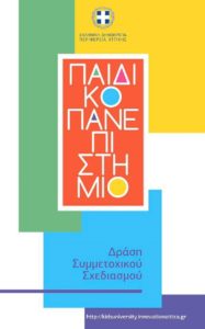 Περιφέρεια Αττικής Παιδικό Πανεπιστήμιο:  Ξεκίνησαν οι εγγραφές για τους μαθητές της Αττικής