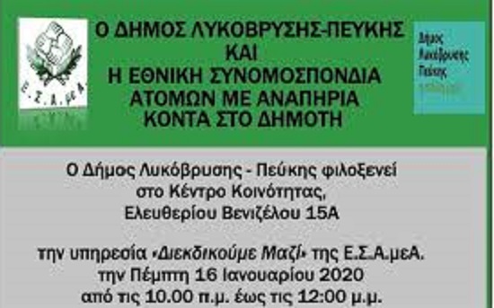 “Ο Δήμος Λυκόβρυσης- Πεύκης και η Εθνική Συνομοσπονδία Ατόμων με Αναπηρία κοντά στον δημότη”