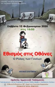 Ο Σύλλογος γονέων και κηδεμόνων του 18ο Δημοτικού σχολείου Αμαρουσίου σας προσκαλεί στην ομιλία «ΕΘΙΣΜΟΣ ΣΤΙΣ ΟΘΟΝΕΣ – Ο ΡΟΛΟΣ ΤΩΝ ΓΟΝΕΩΝ»