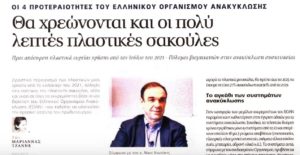 Μειώνονται οι πλαστικές σακούλες και αυξάνεται η περιβαλλοντική συνείδηση τονίζει  ο Πρόεδρος Ελληνικού Οργανισμού Ανακύκλωσης Νίκος Χιωτάκης