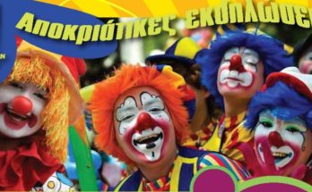 Βριλήσσια και Χαλάνδρι γιορτάζουν μαζί Καρναβάλι και Κούλουμα στο Πάρκο της Αττικής Οδού