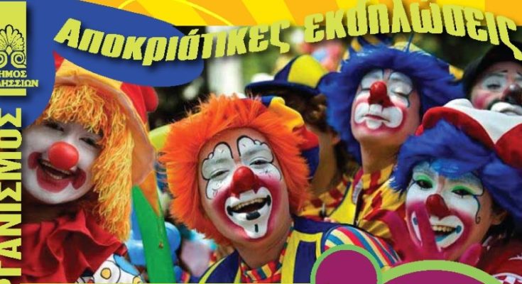 Βριλήσσια και Χαλάνδρι γιορτάζουν μαζί Καρναβάλι και Κούλουμα στο Πάρκο της Αττικής Οδού