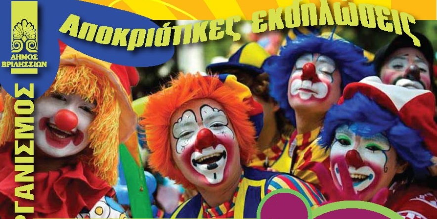 Βριλήσσια και Χαλάνδρι γιορτάζουν μαζί Καρναβάλι και Κούλουμα στο Πάρκο της Αττικής Οδού