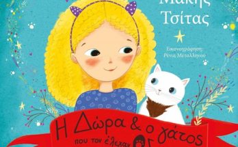 Μάκης Τσίτας νέο βιβλίο: «Η Δώρα και ο γάτος που τον έλεγαν Οδυσσέα»