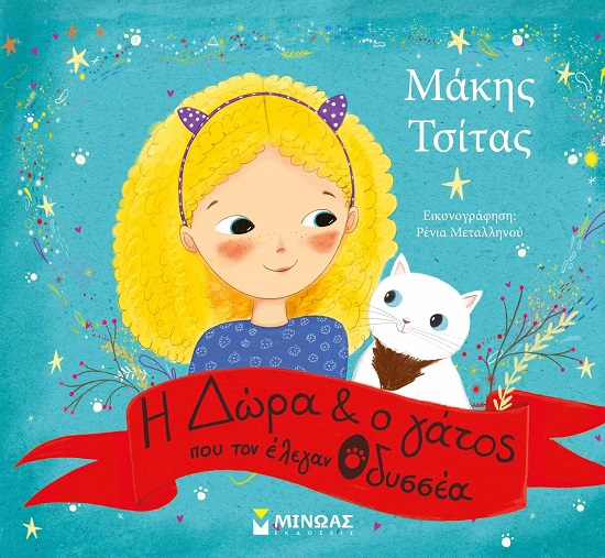 Μάκης Τσίτας νέο βιβλίο: «Η Δώρα και ο γάτος που τον έλεγαν Οδυσσέα»