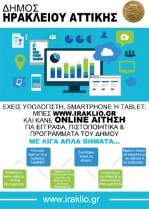 ONLINE ΑΙΤΗΣΕΙΣ, ΒΕΒΑΙΩΣΕΙΣ ΚΑΙ ΠΙΣΤΟΠΟΙΗΤΙΚΑ ΑΠΟ ΤΟΝ ΔΗΜΟ ΗΡΑΚΛΕΙΟΥ ΑΤΤΙΚΗΣ