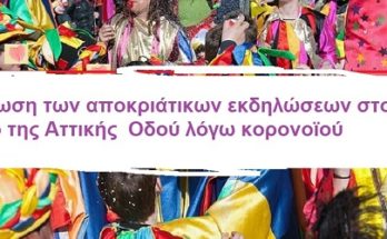 Ματαίωση των αποκριάτικων εκδηλώσεων στο Πάρκο της Αττικής Οδού λόγω κορονοϊού