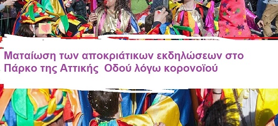 Ματαίωση των αποκριάτικων εκδηλώσεων στο Πάρκο της Αττικής Οδού λόγω κορονοϊού