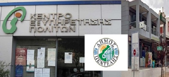 Πεντέλη : Αλλαγή ωραρίου λειτουργίας των Κ.Ε.Π.