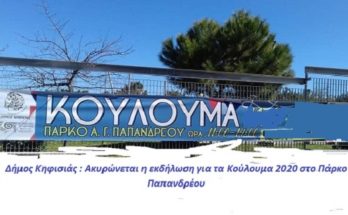 Ακυρώνεται η εκδήλωση για τα Κούλουμα 2020 στο Πάρκο Παπανδρέου