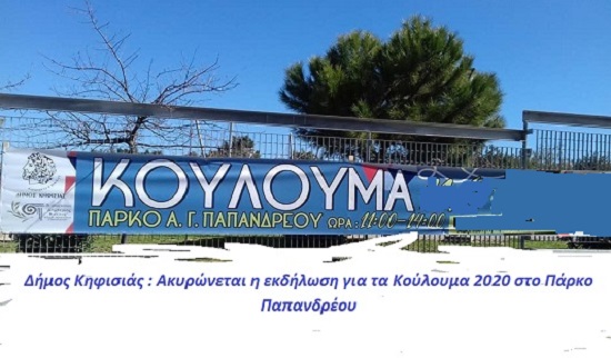 Ακυρώνεται η εκδήλωση για τα Κούλουμα 2020 στο Πάρκο Παπανδρέου