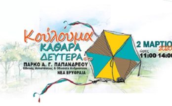 Η Κηφισιά γιορτάζει τα Κούλουμα με ένα πλούσιο μουσικό πρόγραμμα