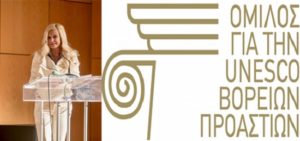 Μήνυμα Προέδρου Ομίλου για την UNESCO Βορείων Προαστίων Μ. Πατούλη Σταυράκη, για την Παγκόσμια Ημέρα Ελληνικής Γλώσσας