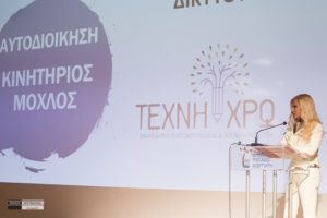 Εθνικό Δίκτυο Πολιτισμού – Παιδείας – Περιβάλλοντος Οργανισμών Τοπικής Αυτοδιοίκησης «Τέχνη Χρω»