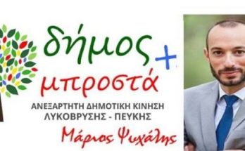 Δημοτική Παράταξη Δήμος Μπροστά - Ξεκάθαρες θέσεις για την Λυκόβρυση και την Πεύκη