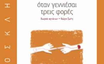 Υπό την αιγίδα του Δήμου Αμαρουσίου, η παρουσίαση του βιβλίου «Όταν γεννιέσαι τρεις φορές, δωρεάν οργάνων- δώρο ζωής» του Δ. Στρατούλη