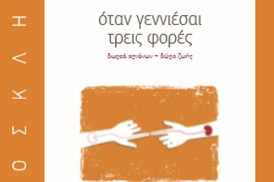 Υπό την αιγίδα του Δήμου Αμαρουσίου, η παρουσίαση του βιβλίου «Όταν γεννιέσαι τρεις φορές, δωρεάν οργάνων- δώρο ζωής» του Δ. Στρατούλη