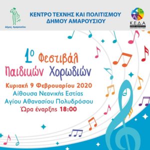 Πρόσκληση στο 1ο Φεστιβάλ Παιδικών Χορωδιών του Δήμου Αμαρουσίου