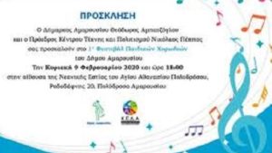 Πρόσκληση στο 1ο Φεστιβάλ Παιδικών Χορωδιών του Δήμου Αμαρουσίου