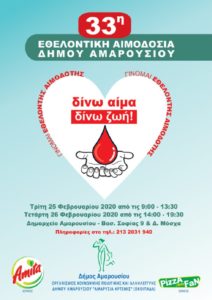 33η Εθελοντική Αιμοδοσία του Δήμου Αμαρουσίου στις 25 και 26/2