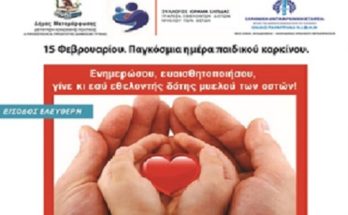 Μεταμόρφωση: Ημερίδα του παραρτήματος ΝΙΦΗΜ της Ελληνικής Αντικαρκινικής Εταιρείας - Κυριακή 16στο Συνεδριακό Κέντρο του Δήμου Μεταμόρφωσης