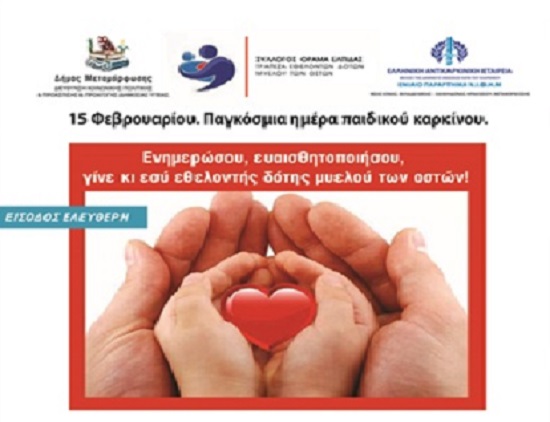Μεταμόρφωση: Ημερίδα του παραρτήματος ΝΙΦΗΜ της Ελληνικής Αντικαρκινικής Εταιρείας - Κυριακή 16στο Συνεδριακό Κέντρο του Δήμου Μεταμόρφωσης