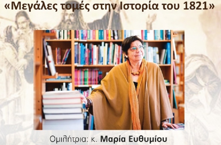 Παπάγου – Χολαργός: Διάλεξη Μαρίας Ευθυμίου στο Δημοτικό Ελεύθερο Πανεπιστήμιο