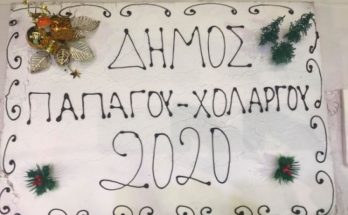 Παπάγου – Χολαργού : Κοπή Βασιλόπιτας του Δήμου στο κατάμεστο αμφιθέατρο «Μίκης Θεοδωράκης»