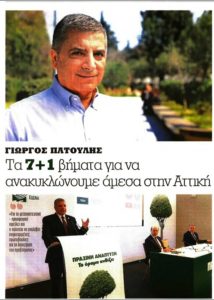 Συνέντευξη του Περιφερειάρχη Αττικής Γ. Πατούλη στην Εφημερίδα της Κυριακής “Μπαμ” και στο ereportaz.gr