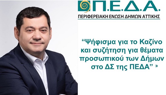 Ψήφισμα για το Καζίνο και συζήτηση για θέματα προσωπικού των Δήμων στο ΔΣ της ΠΕΔΑ