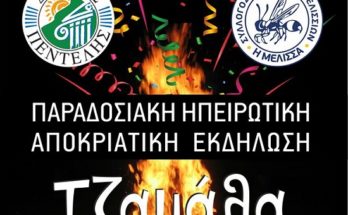 Πεντέλη Σύλλογος Ηπειρωτών :  Τζαμάλες ο ιδιότυπος συνοικιακός εορτασμός της αποκριάς που αναβιώνει κάθε χρόνο στα Γιάννενα τώρα και στην Πεντέλη .
