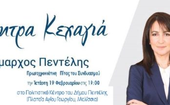 Κοπή της Πρωτοχρονιάτικης πίτας της ΣΥΜΠΟΛΙΤΕΙΑΣ στο Πολιτιστικό Κέντρο του Δήμου μας, την Τετάρτη 19/02