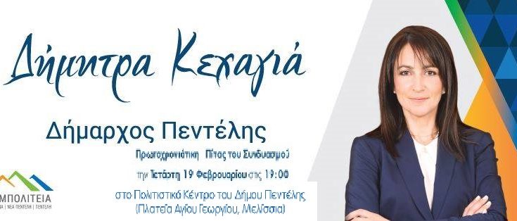 Κοπή της Πρωτοχρονιάτικης πίτας της ΣΥΜΠΟΛΙΤΕΙΑΣ στο Πολιτιστικό Κέντρο του Δήμου μας, την Τετάρτη 19/02