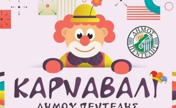 Πεντέλη :  Έρχεται το Πεντελιώτικο  Καρναβάλι την  Κυριακή 23/2