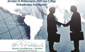 1η Επιχειρηματική Συνάντηση του Δήμου Λυκόβρυσης- Πεύκης την Δευτέρα 24/2 Τη Δευτέρα 24 Φεβρουαρίου 2020 στις 7μ.μ. στον «Πολυχώρο Πολιτισμού, Αθλητισμού και Αναψυχής της Λυκόβρυσης» (Κολυμβητήριο Λυκόβρυσης, Σοφοκλή Βενιζέλου και Λυκοβρύσεως) θα πραγματοποιηθεί η 1η Επιχειρηματική Συνάντηση του Δήμου Λυκόβρυσης- Πεύκης, με πρωτοβουλία του Δημάρχου Τάσου Μαυρίδη και του αρμόδιου για την επιχειρηματικότητα Αντιδημάρχου Παναγιώτη Ιωάννου. Στη συνάντηση έχουν ήδη επιβεβαιώσει τη συμμετοχή τους οι εξής συμμετέχοντες: • Άδωνις Γεωργιάδης, Υπουργός Ανάπτυξης και Επενδύσεων • Νίκη Κεραμέως, Υπουργός Παιδείας και Θρησκευμάτων • Ανδρέας Λυκουρέντζος, τέως Υπουργός, Πρόεδρος ΕΛΓΑ • Σπύρος Πρωτοψάλτης, Διοικητής ΟΑΕΔ • Οι Αντιπεριφερειάρχες Αττικής Γιώργος Δημόπουλος, Λουκία Κεφαλογιάννη, Βασίλης Γιαννακόπουλος • Δήμαρχοι γειτονικών πόλεων, εκπρόσωποι Επιμελητηρίων και μεγάλων επιχειρήσεων που εδρεύουν στην πόλη μας. Η είσοδος επιτρέπεται μόνο με προσκλήσεις.
