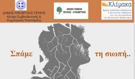 Λυκόβρυση-Πεύκη: Ομιλία για τις αυτοκαταστροφικές συμπεριφορές την Τετάρτη 26/2