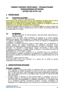 Χωρίς μέτρα φύλαξης εργασίες σε σχολειό από εργολάβο της ΚΤΥΠ καταγγέλλει με ανάρτηση της  η Ένωση Συλλόγων Γονέων Μαθητών Χαλανδρίου