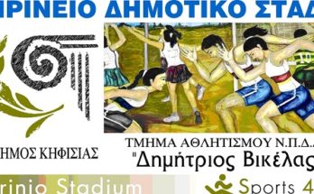 Κηφισιά: Το Ζηρίνειο Δημοτικό Στάδιο γίνεται και πάλι σημείο αναφοράς για τον Κλασικό Αθλητισμό