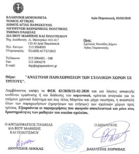 Αγία Παρασκευή : Αναστολή Παραχώρησαν των σχολικών χώρων σε τρίτους λόγω του Κορωνιού