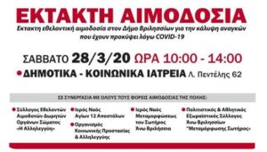 Βριλήσσια: Έκτακτη εθελοντική αιμοδοσία λόγω COVID-19