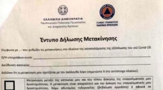 Κορονοϊος: Πως  θα δηλώνουμε το λόγο μετακίνησης μας στην καθολική  απαγόρευση κυκλοφορίας