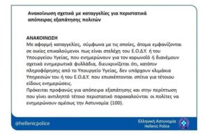 Ανακοίνωση της ΕΛ.ΑΣ. 