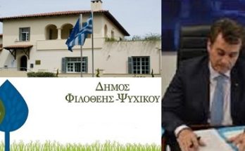 Φιλοθέη Ψυχικού: Όλος ο Δήμος σπίτι μας νέα ηλεκτρονική πλατφόρμα